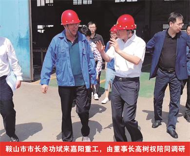 鞍山市市長余功斌來嘉陽重工，由董事長高樹權陪同調研